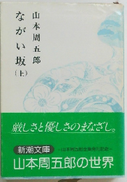 ながい坂　上
