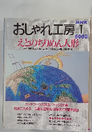 おしゃれ工房　２０００年１月号