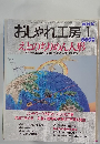 おしゃれ工房　２０００年１月号