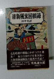 維新風雲回顧録