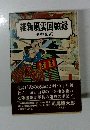 維新風雲回顧録