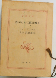 誰がために鐘は鳴る  下巻