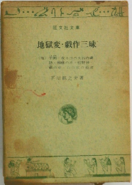 地獄変戯作三味