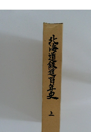 北海道鉄道百年史  上