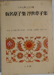 仮名草子集浮世草子集