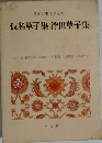 仮名草子集浮世草子集