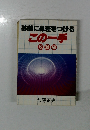 碁敵に鼻差をつける  この一手