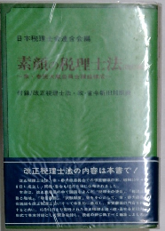 素顔の税理士法