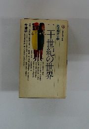 ニ十世紀の世界