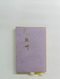 軍歌　雄叫