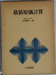 最新原価計算　横浜国立大学教授