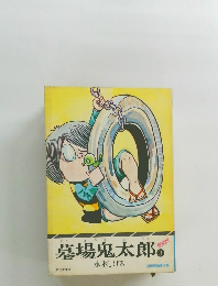 墓場鬼太郎　3