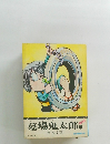 墓場鬼太郎　3
