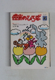 保育のひろば　1996　4
