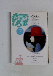 保育のひろば　7　1989