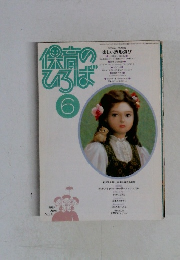 保育のひろば　1989　6