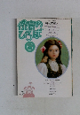保育のひろば　1989　6