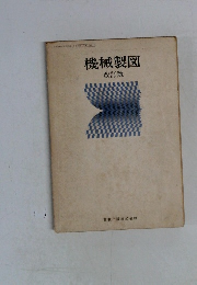 機械製図　改訂版