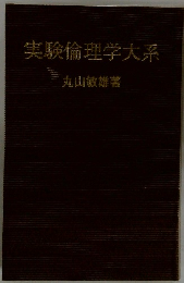 実験倫理学大系