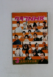 グラフNHK　3　特集  大河ドラマ15年