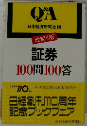 証券  100問100答