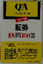 証券  100問100答
