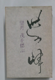 望月　茂を偲ぶ