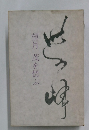 望月　茂を偲ぶ
