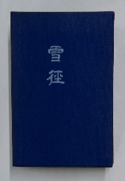 雪徑