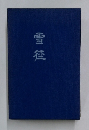 雪徑
