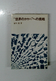 "世界のカヤバ”への挑戦