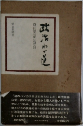 政治わが道　藤山愛一郎回想録