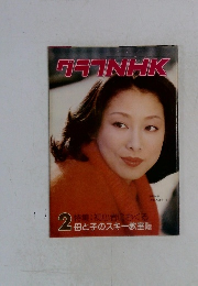 グラフNHK　2  母と子のスキー教室
