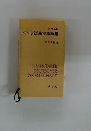 ドイツ語基本単語集