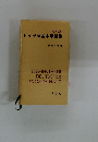 ドイツ語基本単語集