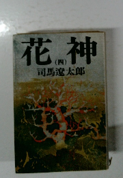 花神　4