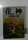 花神　4