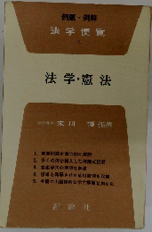 法学便覧  1　法学・憲法