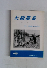 大阪農業