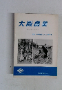大阪農業