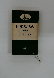 日本近代史　上