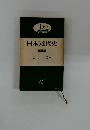 日本近代史　上