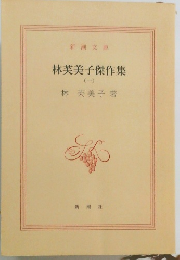 林芙美子傑作集　1