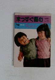 まっすぐ編む