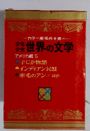 カラー版名作全集  世界の文学