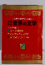 カラー版名作全集  世界の文学