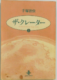 ザ・クレーター　