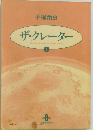 ザ・クレーター　