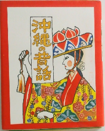 沖縄の昔話
