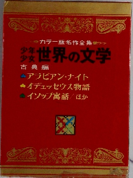 少年少女世界の文学　古典編